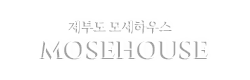 제부도 모세하우스 펜션